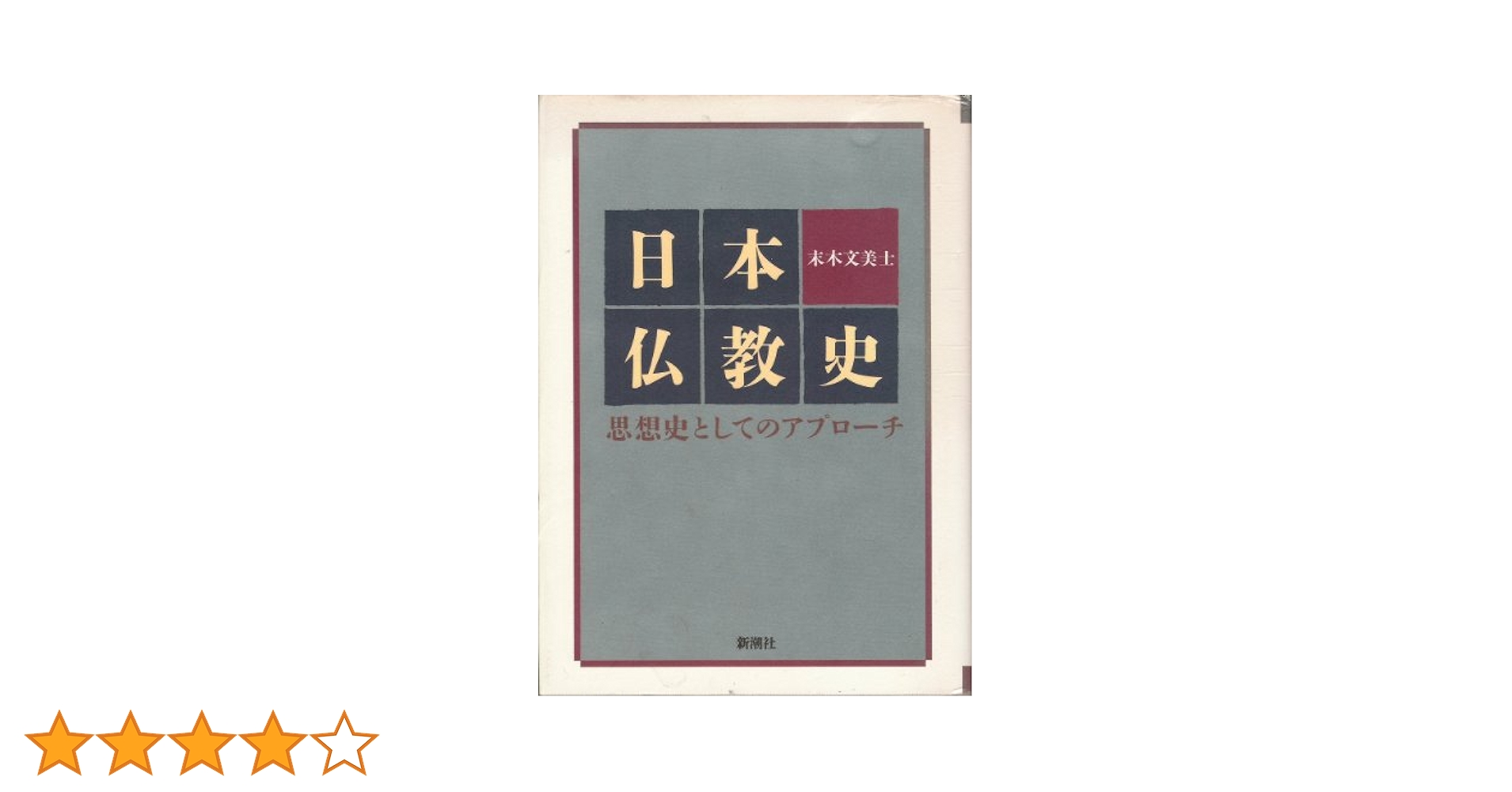 日本仏教史: 思想史としてのアプローチ | 末木 文美士 |本
